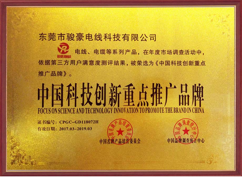 bv韦德电线荣选为中国科技创新沉点推广品牌