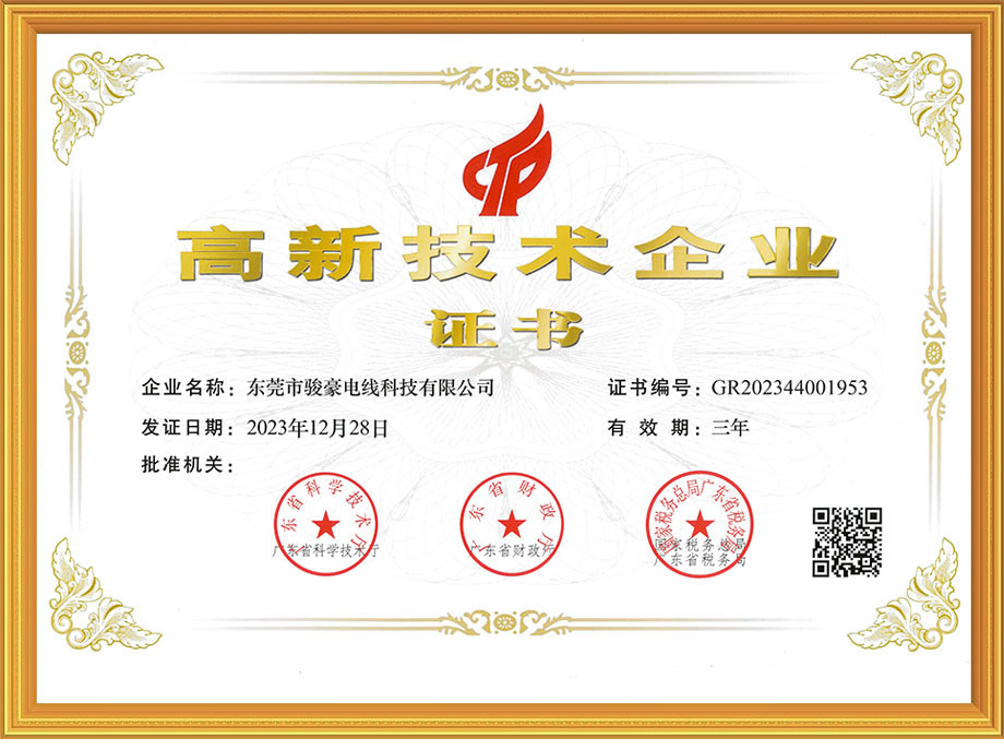 bv韦德电线荣获中国高新技术企业证书